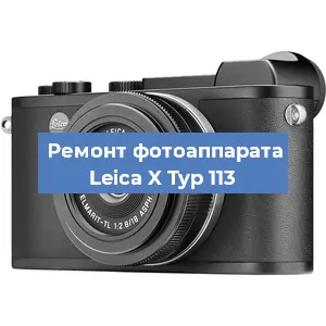 Ремонт фотоаппарата Leica X Typ 113 в Волгограде